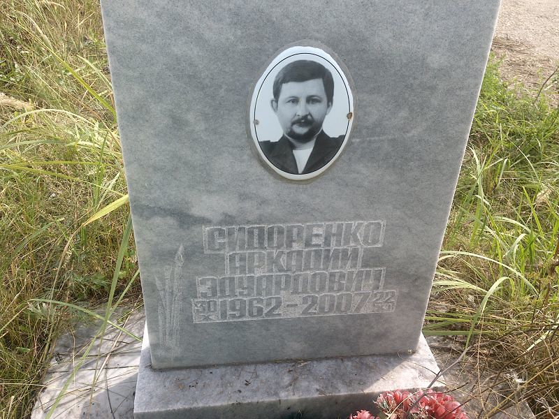 Сидоренко