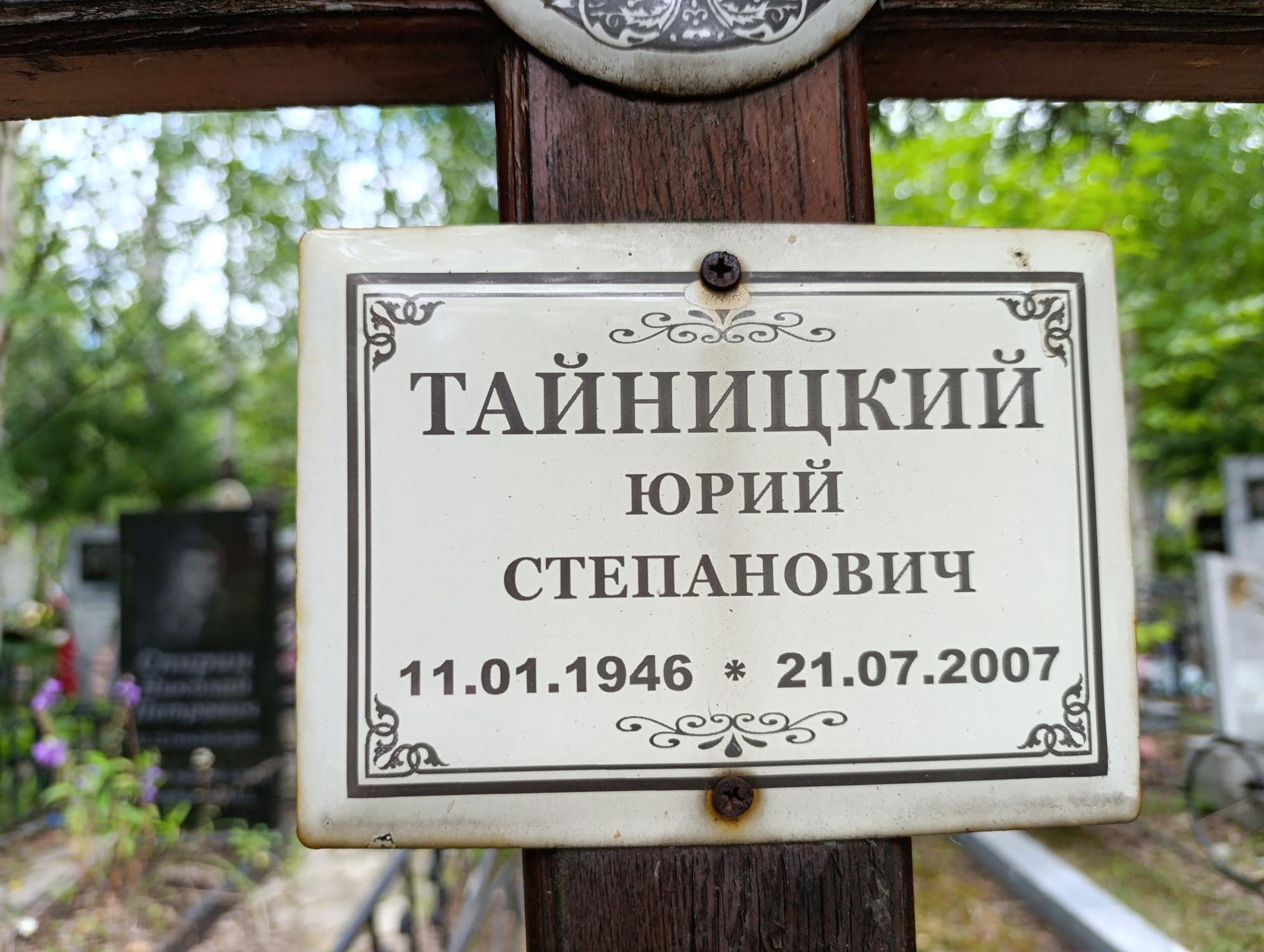 Тайницкий Юрий Степанович