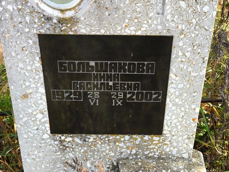 Большакова