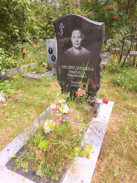 Медведицина Зинаида Ивановна