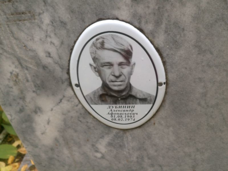 Дубинин