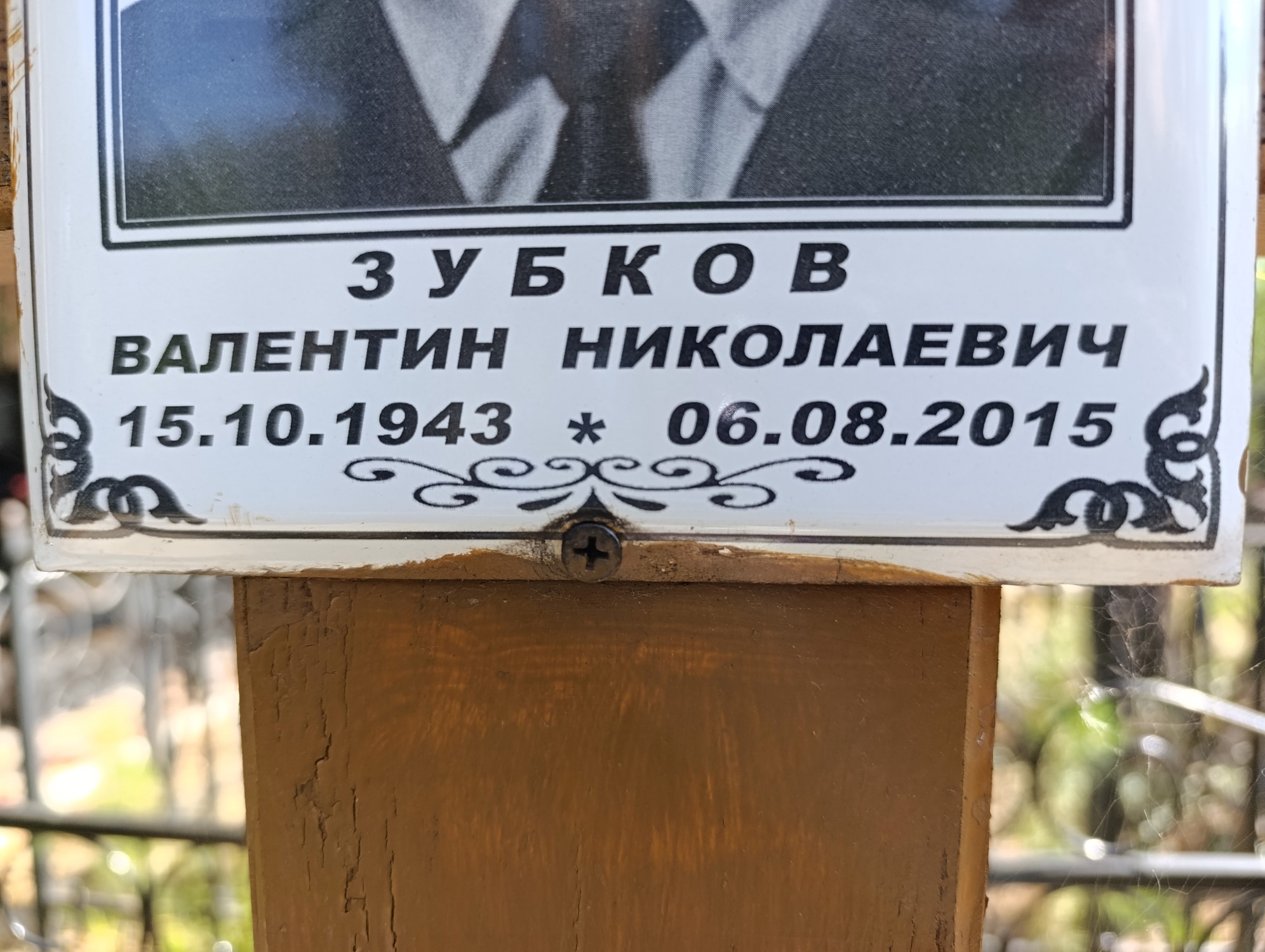 Зубков Валентин Николаевич