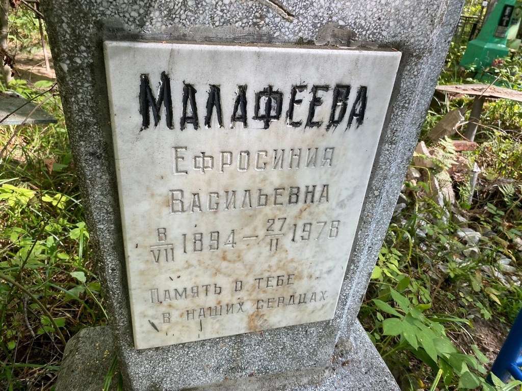Малафеева Ефросинья Васильевна