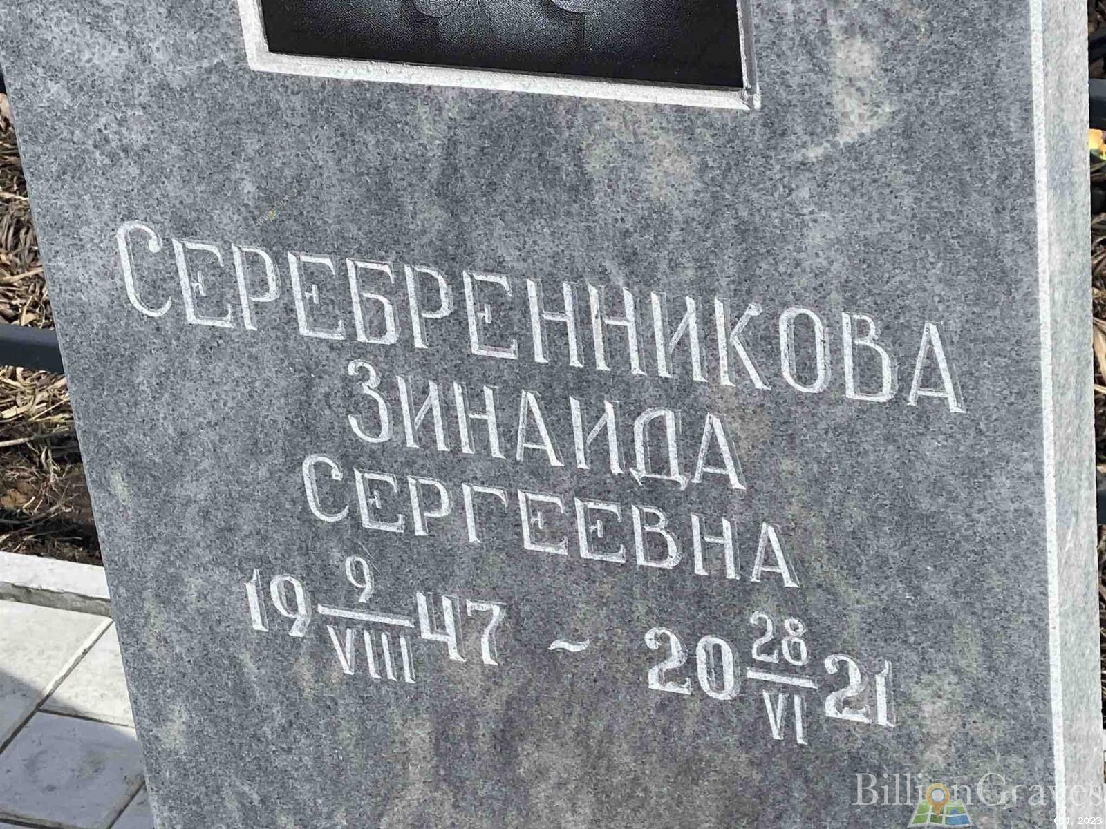 Серебренникова Зинаида Сергеевна
