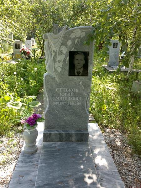Сельков Юрий Дмитриевич