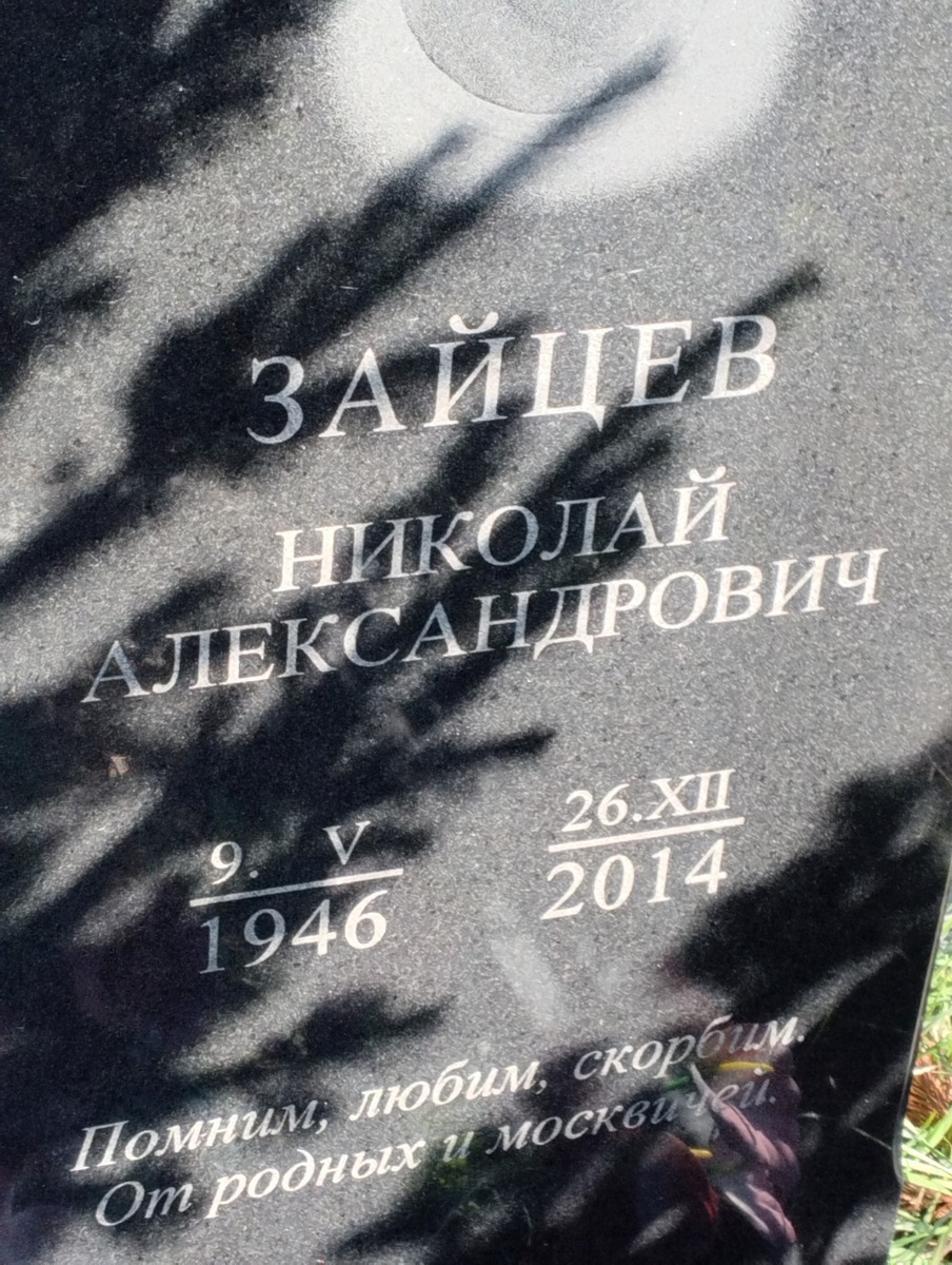 Зайцев Николай Александрович