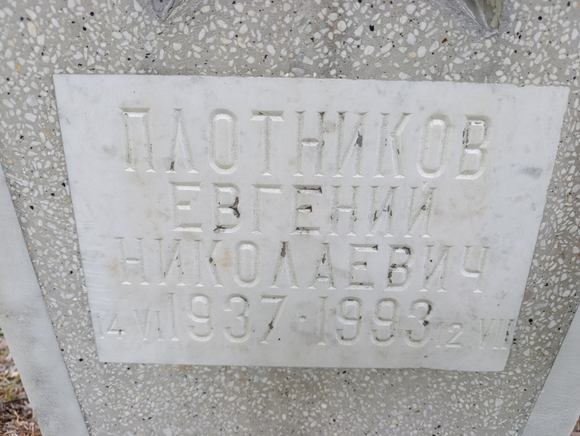 Плотников Евгений Николаевич
