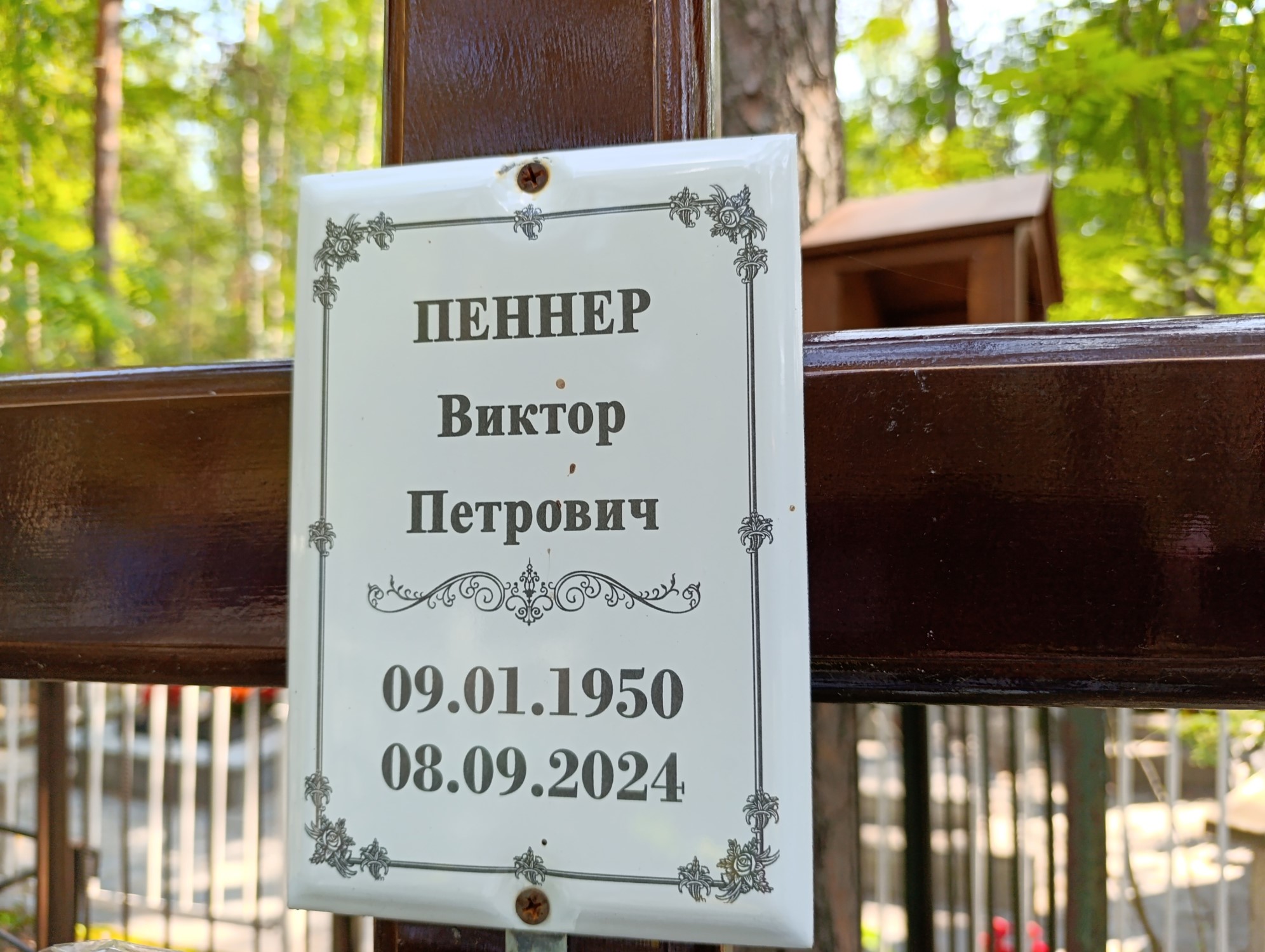 Пеннер Виктор Петрович