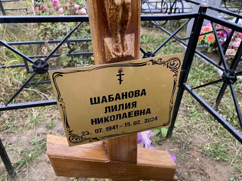 Лилия Шабанова Николаевна