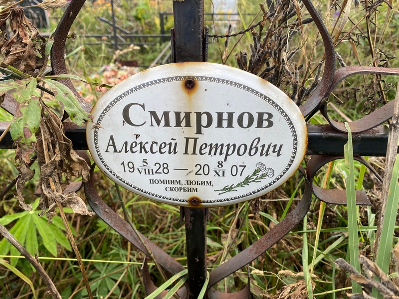 Смирнов