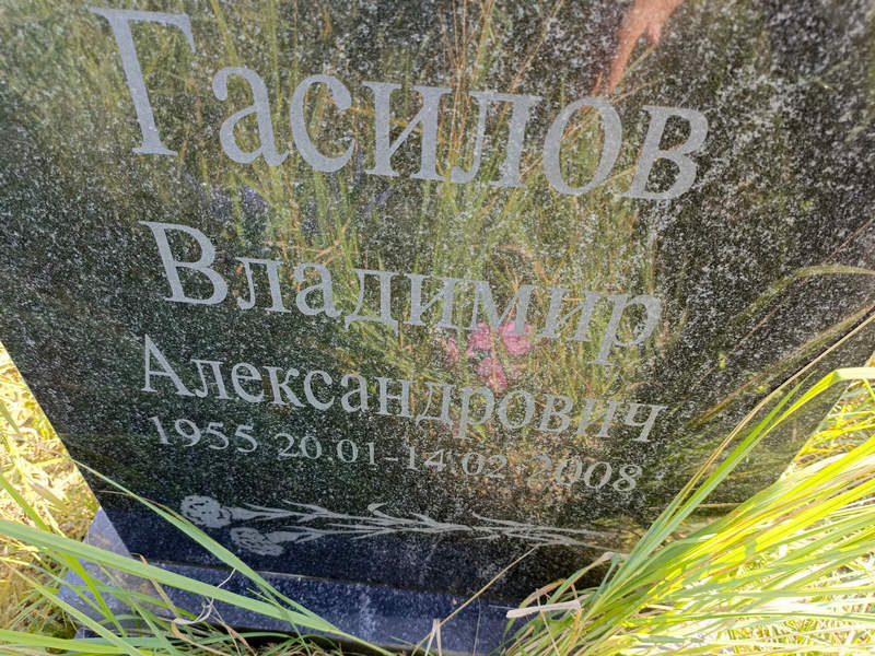 Гасилов