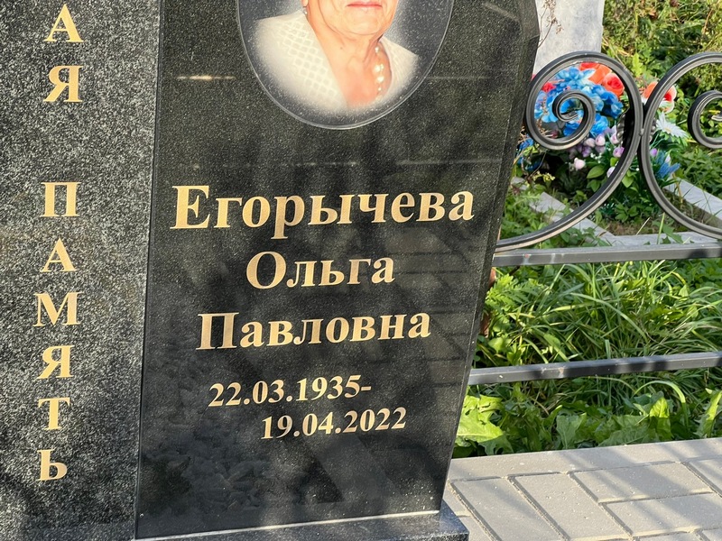 Егорычева