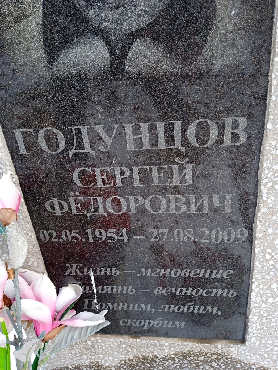 Годунцов Сергей Федорович
