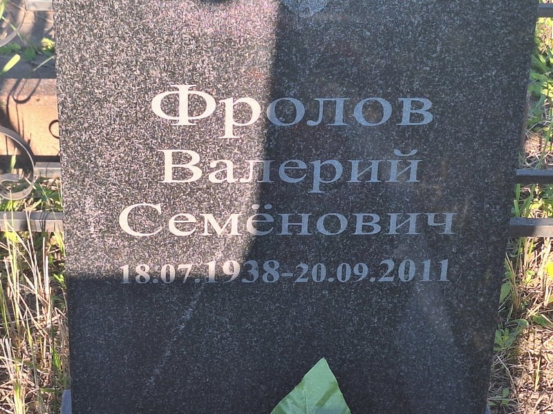 Фролов