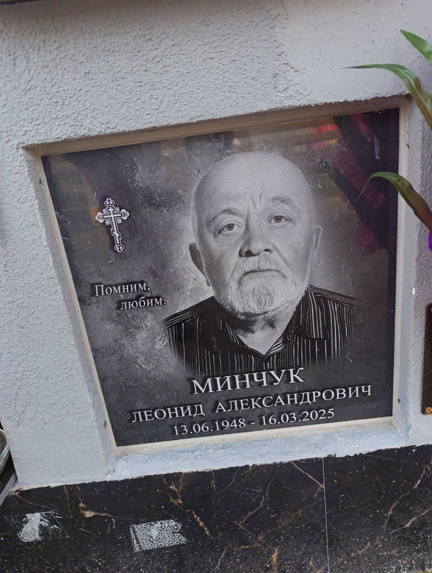 Минчук Леонид Александрович