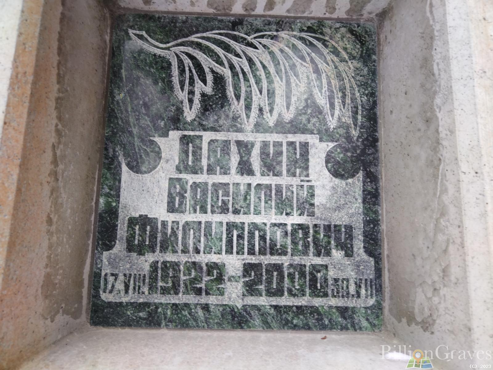 Дахин Василий Филиппович