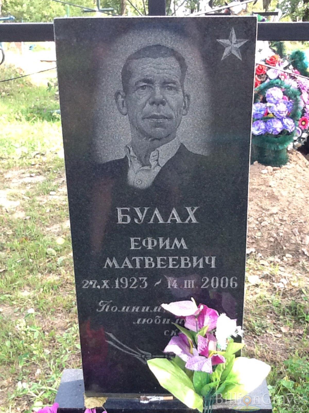 Булах Ефим Матвеевич