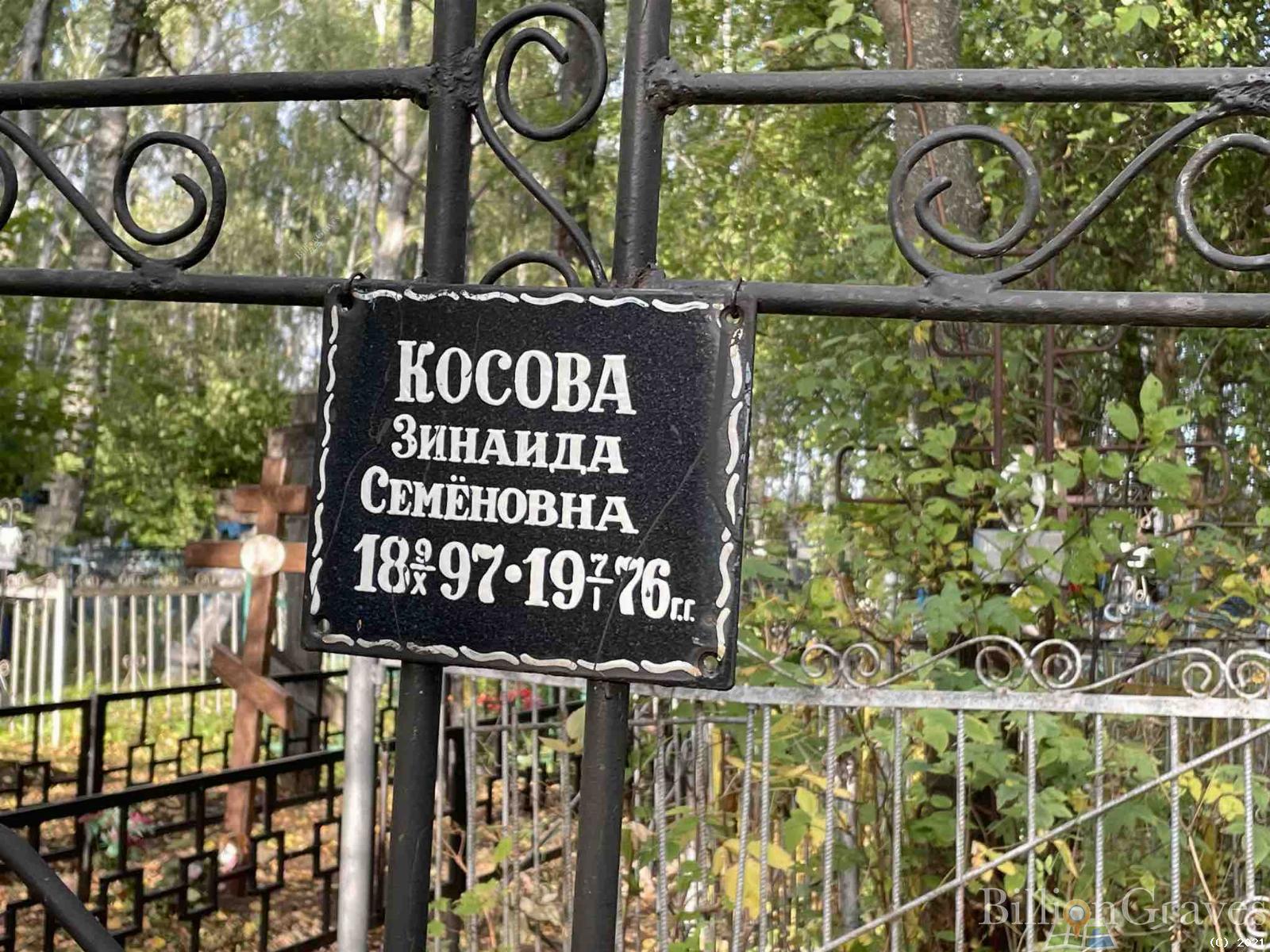 Косова Зинаида Семеновна