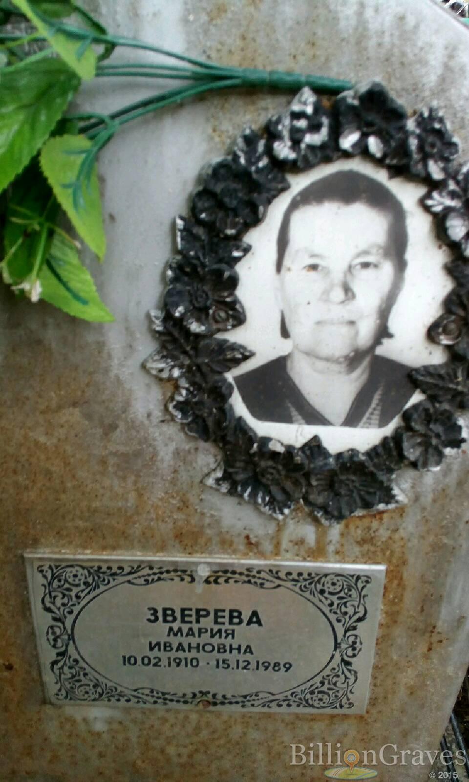 Зверева Мария Ивановна