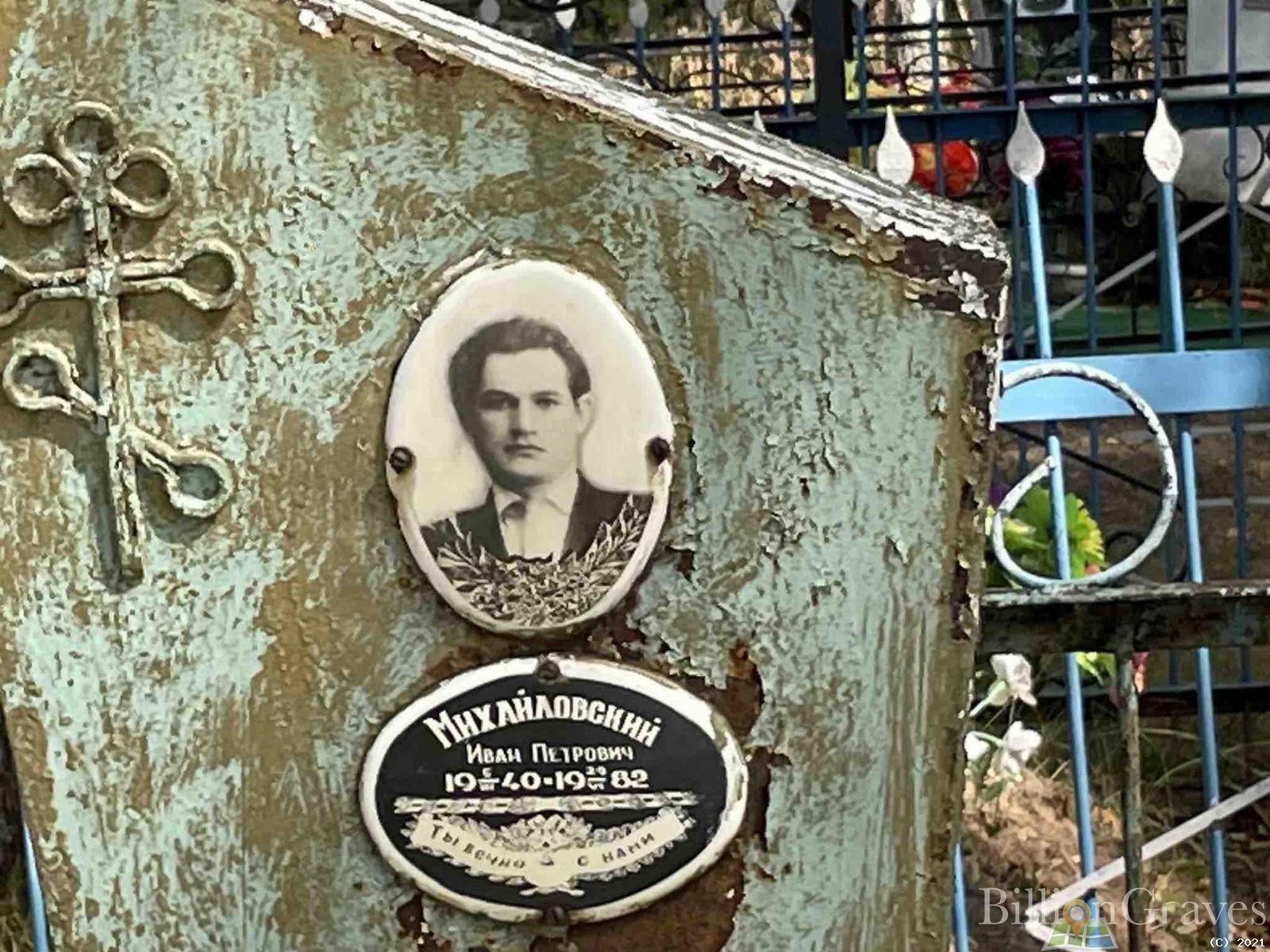 Михайловский Иван Петрович