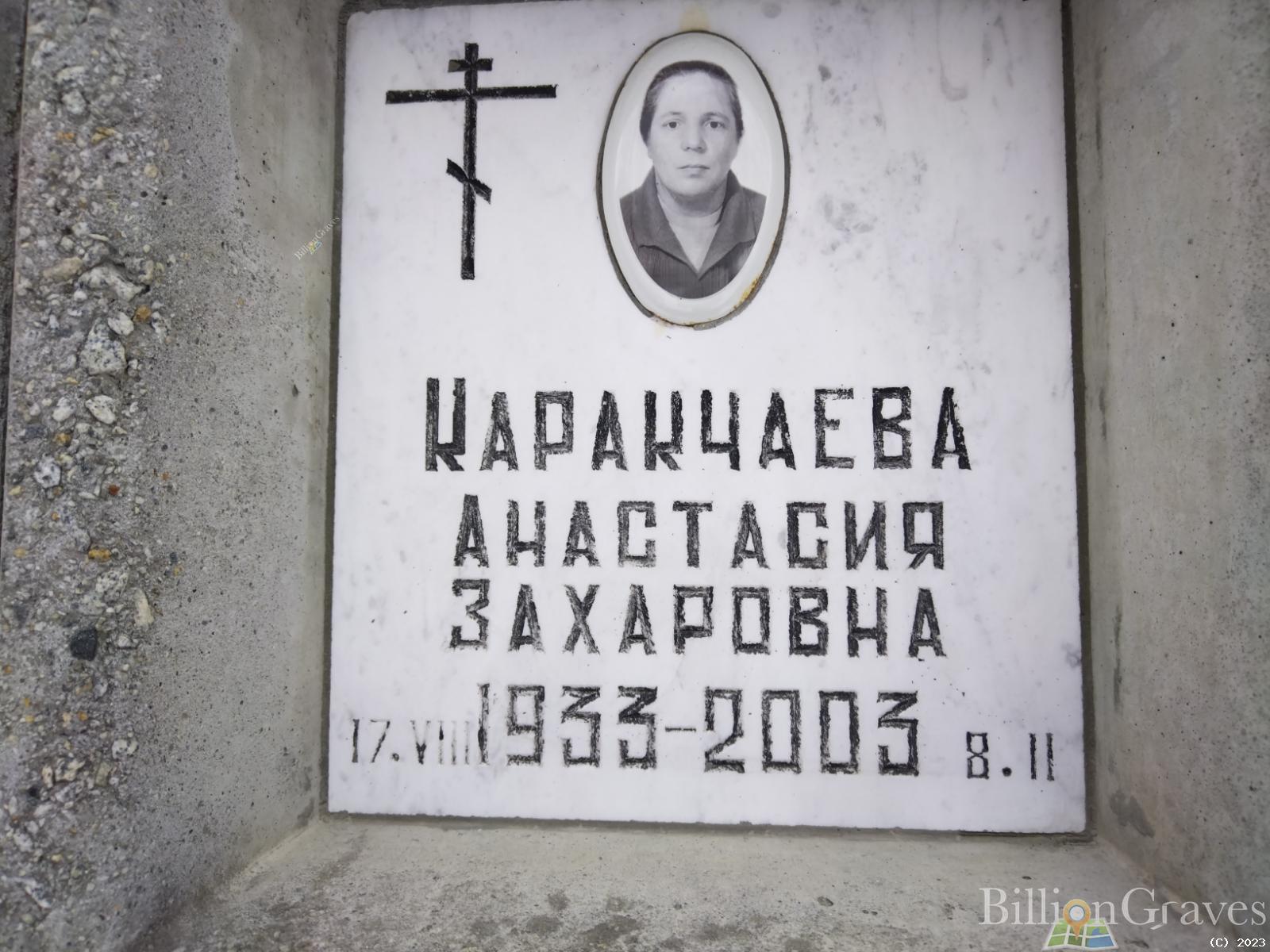 Каракчаева Анастасия Захаровна