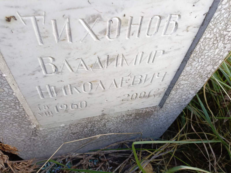 Тихонов