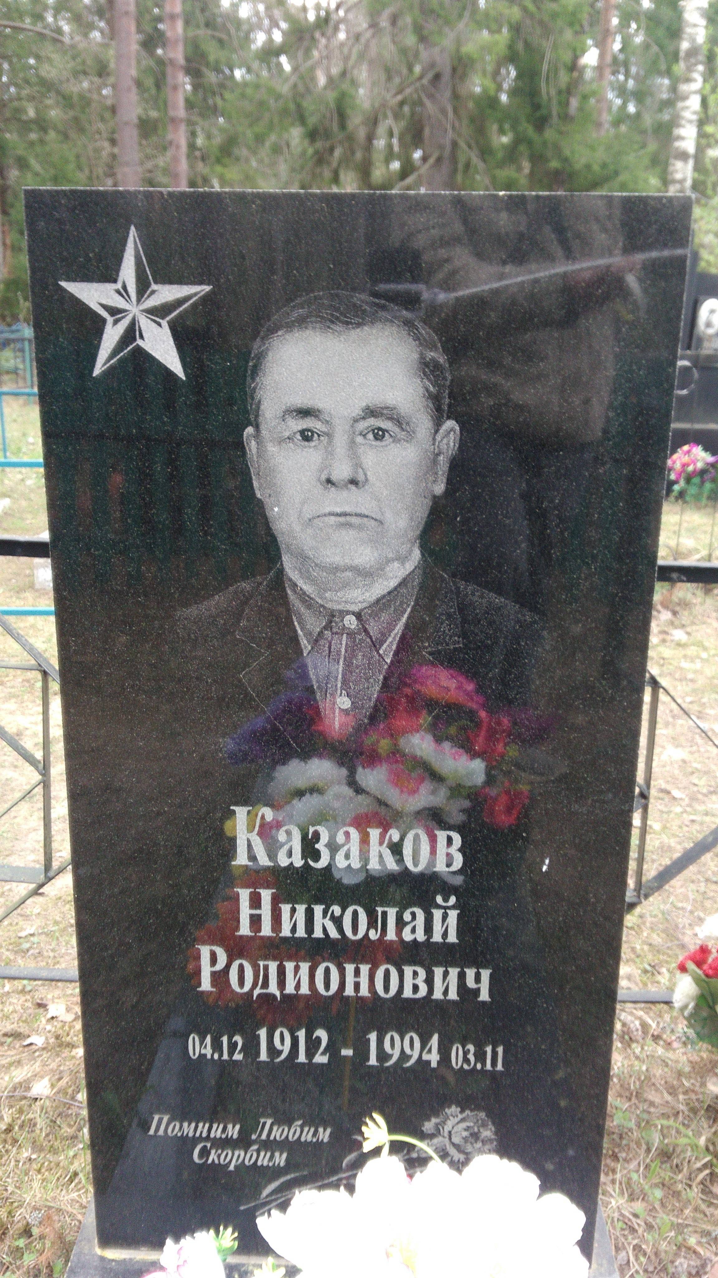 Казаков Николай Родионович