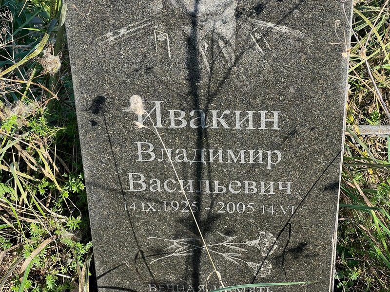Ивакин