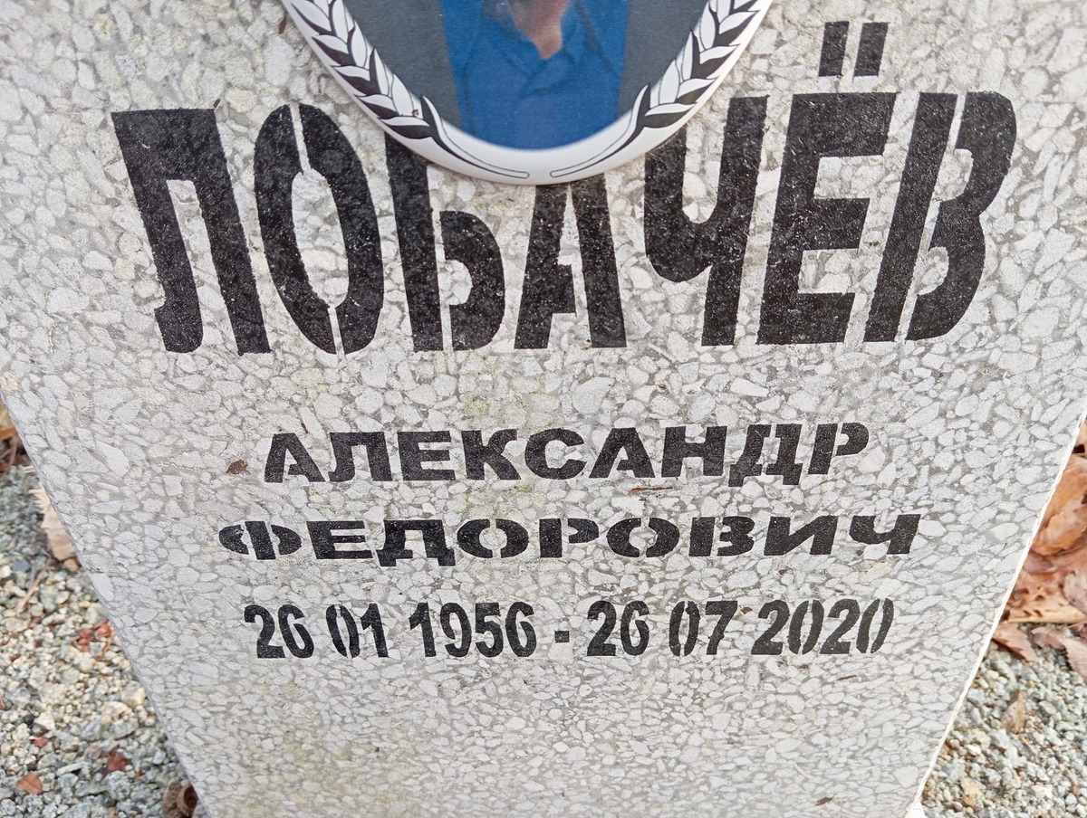 Лобачёв Александр Федорович
