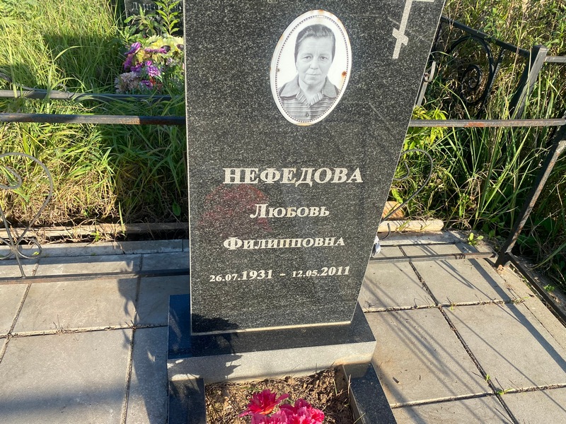 Нефедова