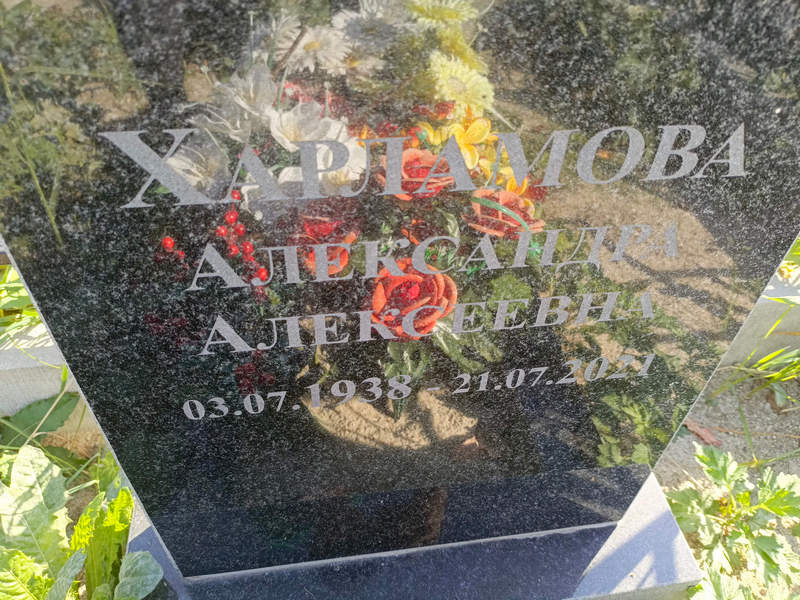 Харламова Александра Алексеевна