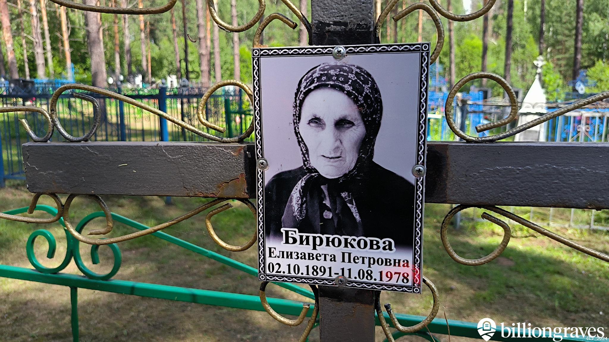 Бирюкова Елизавета Петровна