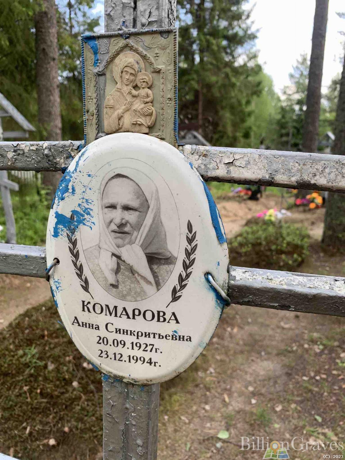 Комарова Анна Синкритьевна