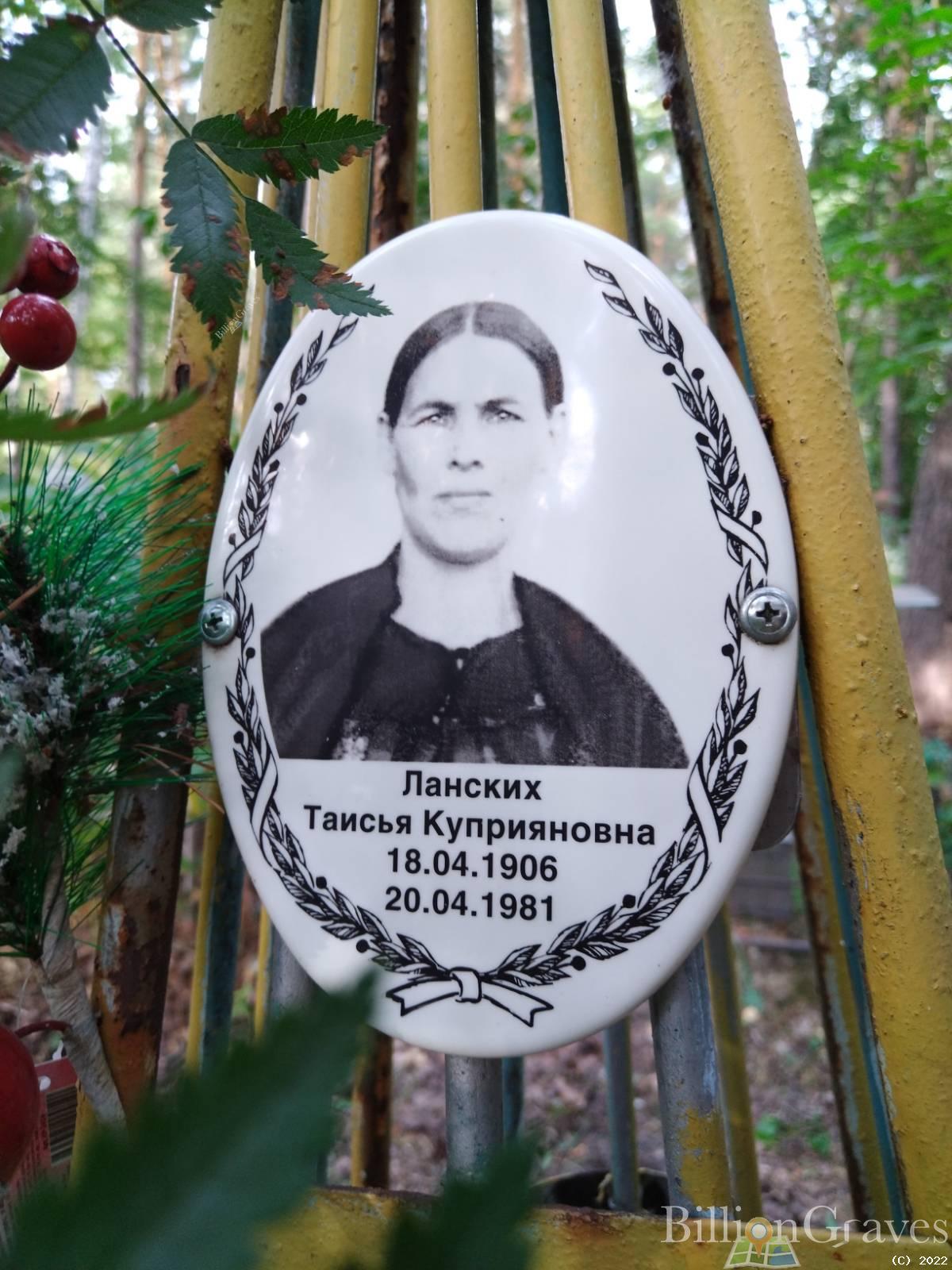 Ланских Таисья Куприяновна