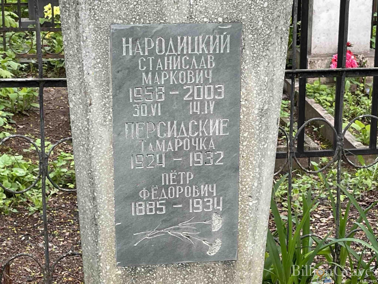 Народицкий Станислав Маркович
