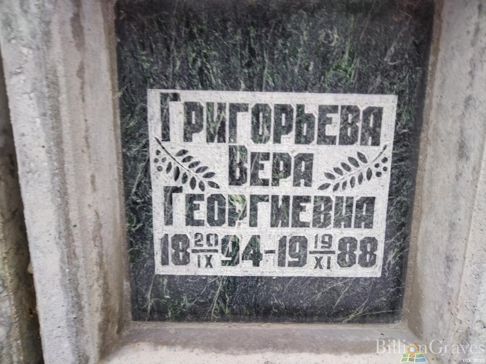 Григорьева Вера Георгиевна