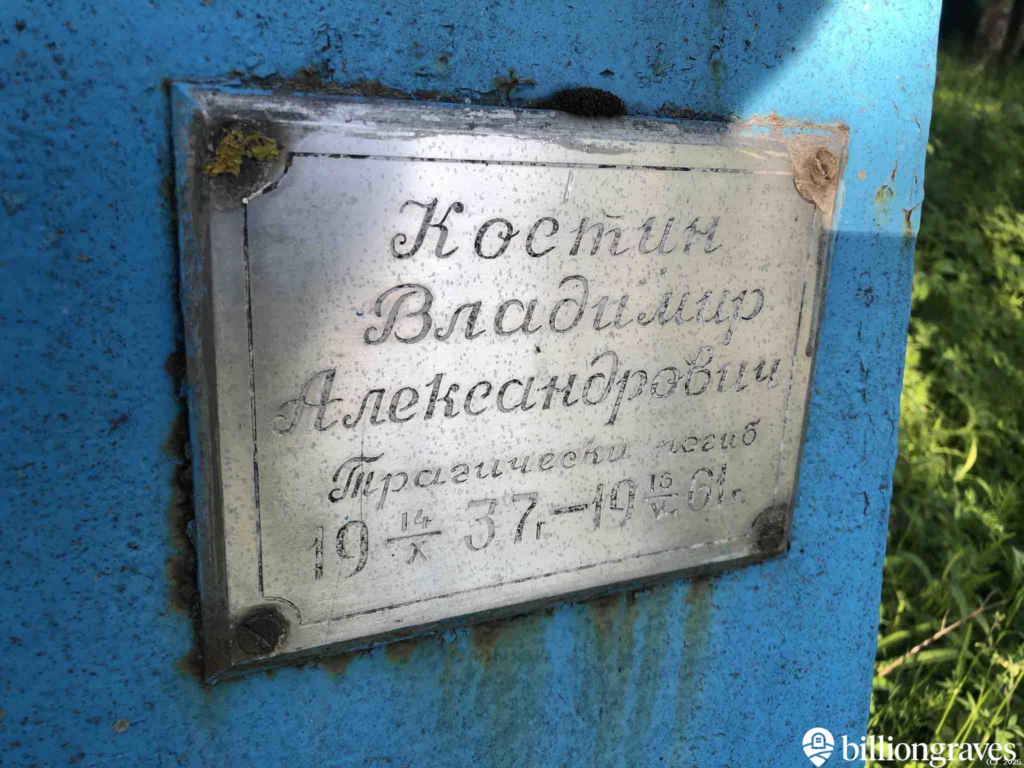 Костин Владимир Александрович