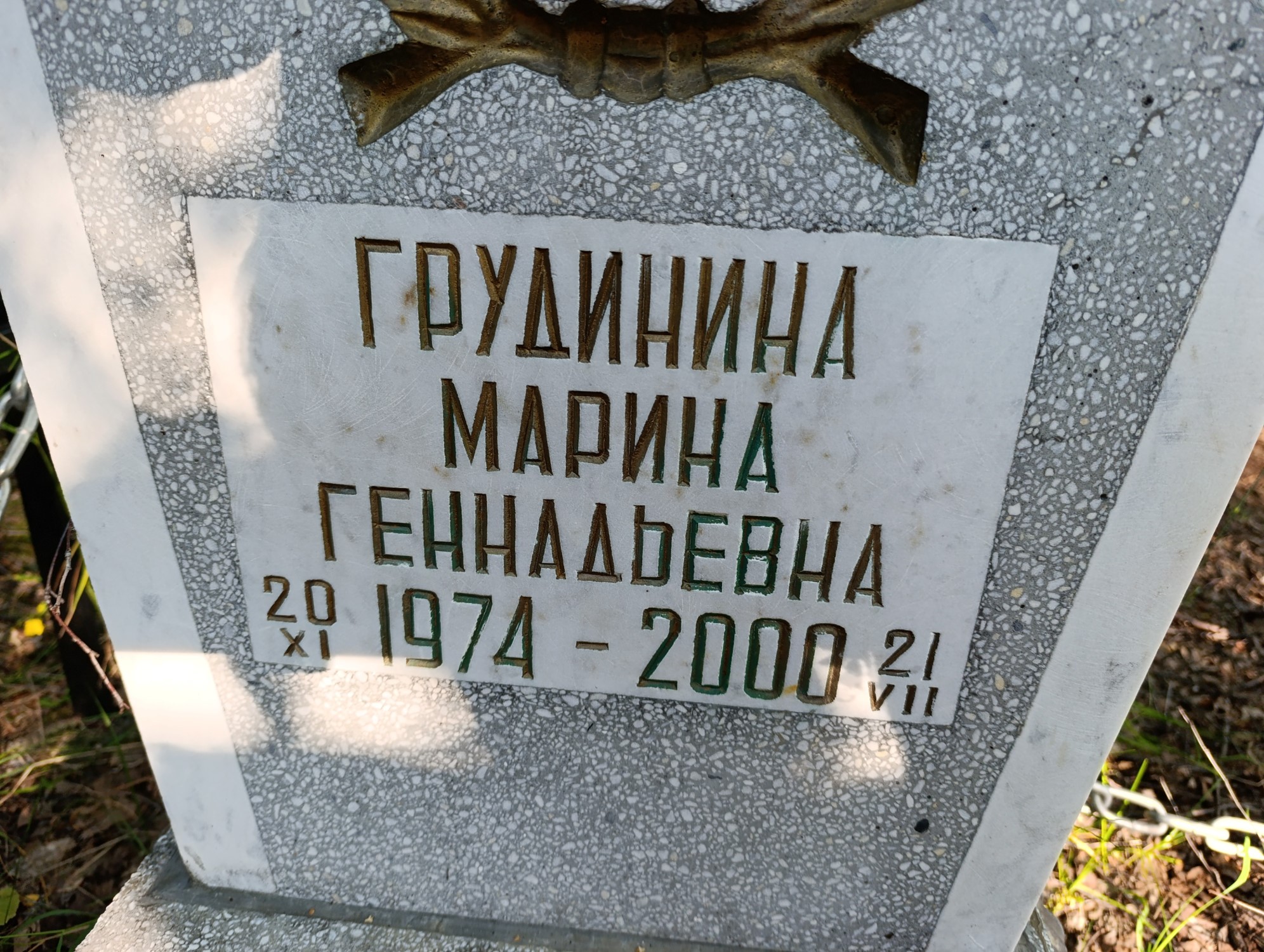 Грудинина Марина Геннадьевна