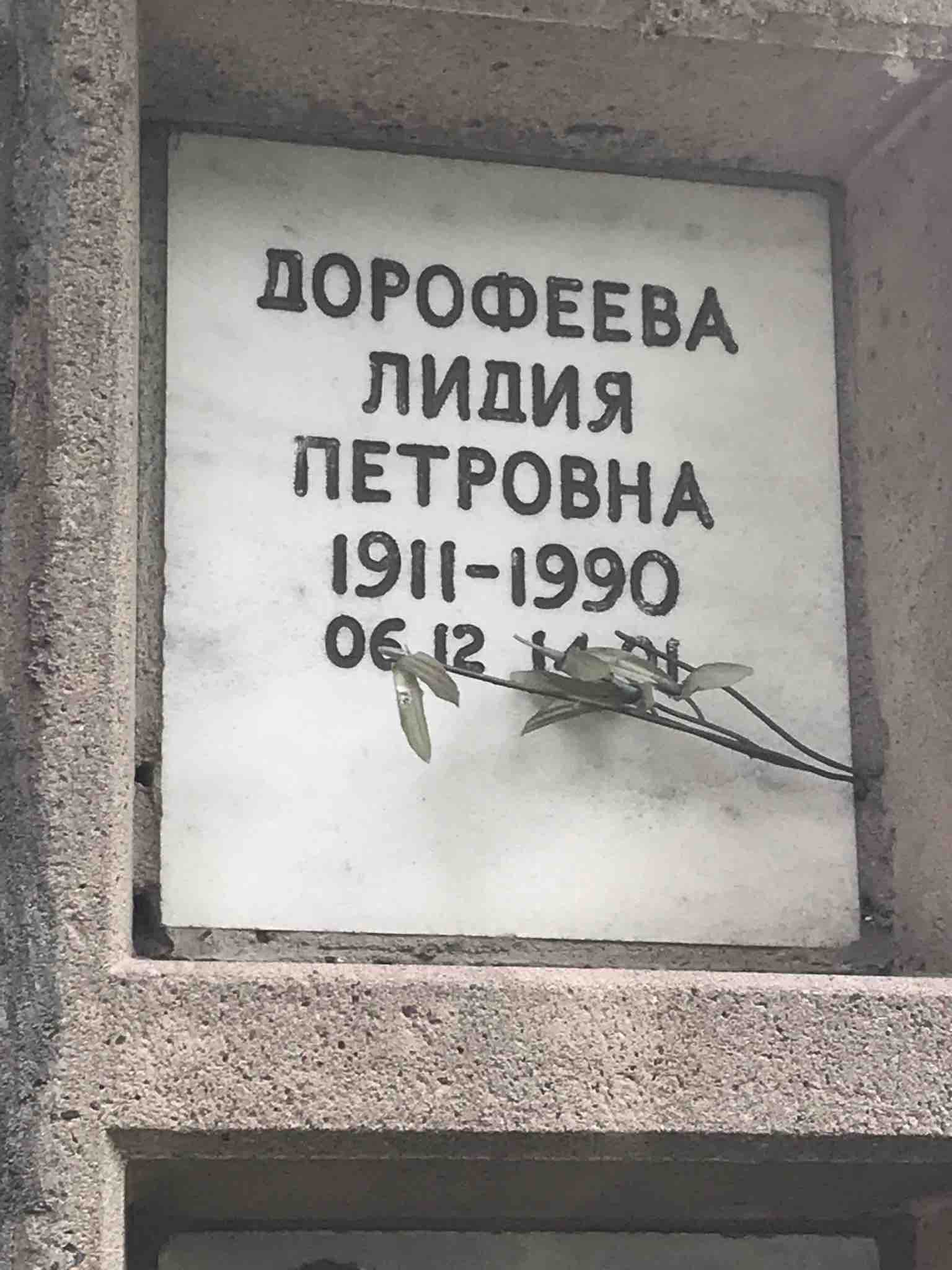 Дорофеева Лидия Петровна