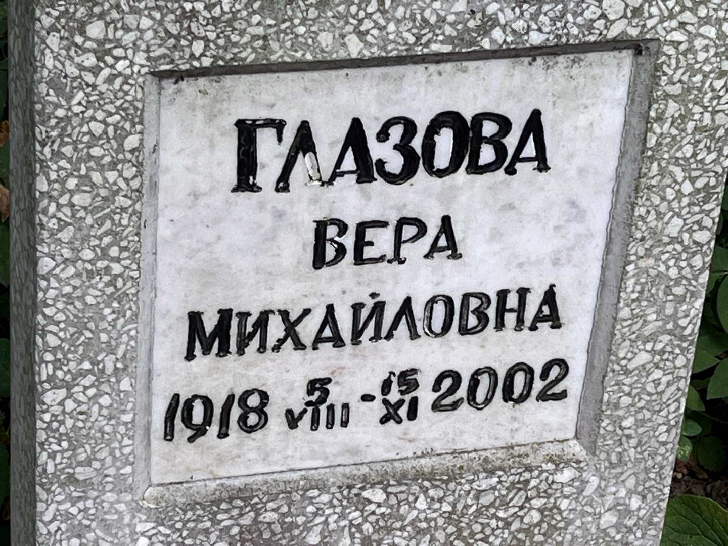 Глазова