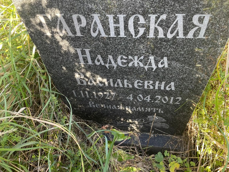 Гаранская