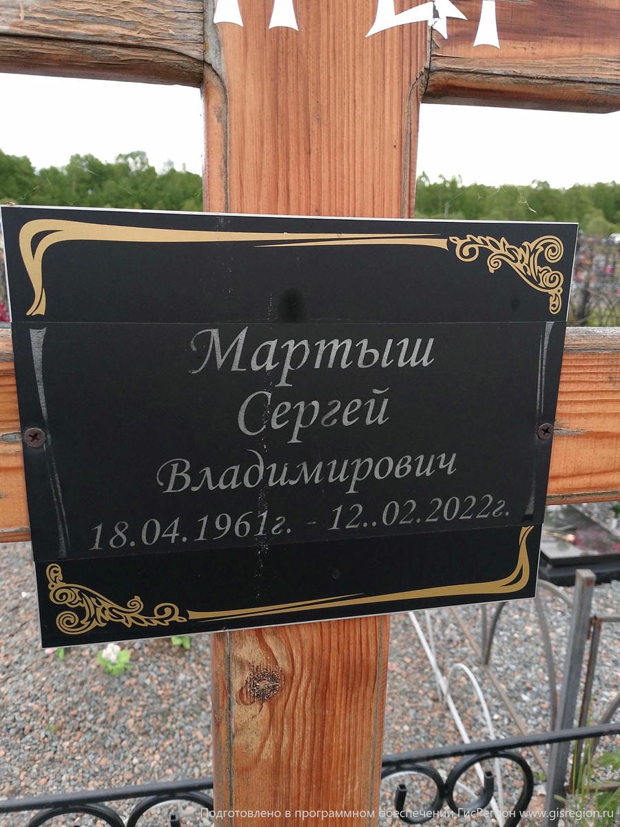 Мартыш Сергей Владимирович