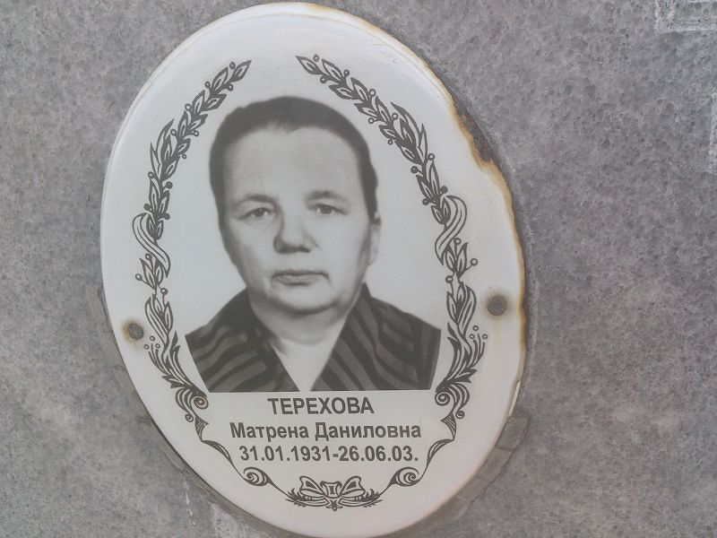 Матрена Терехова Даниловна
