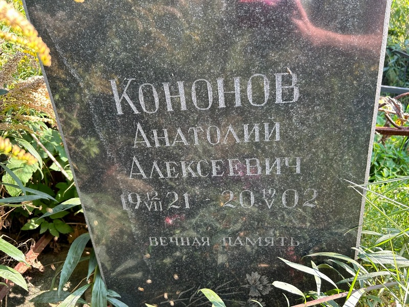 Кононов