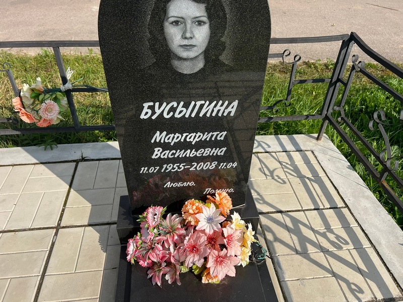 Бусыгина