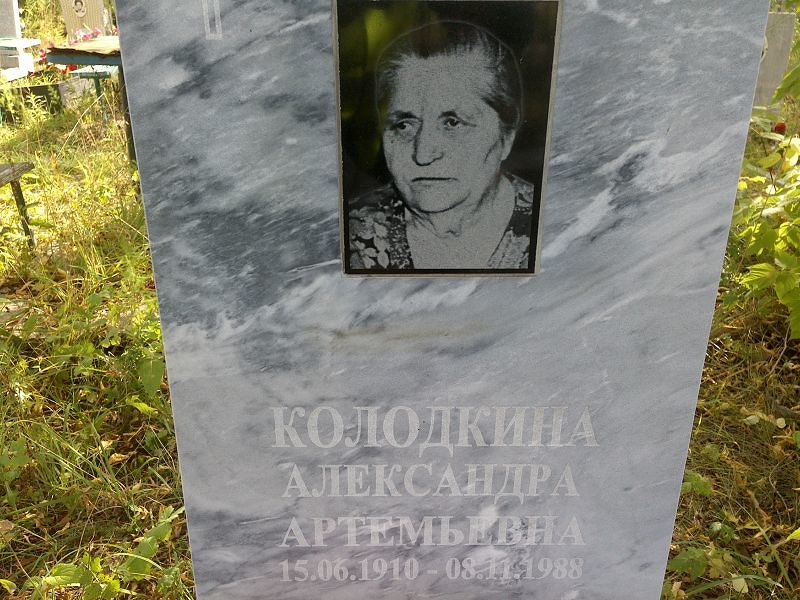 Колодкина Александра Артемьевна