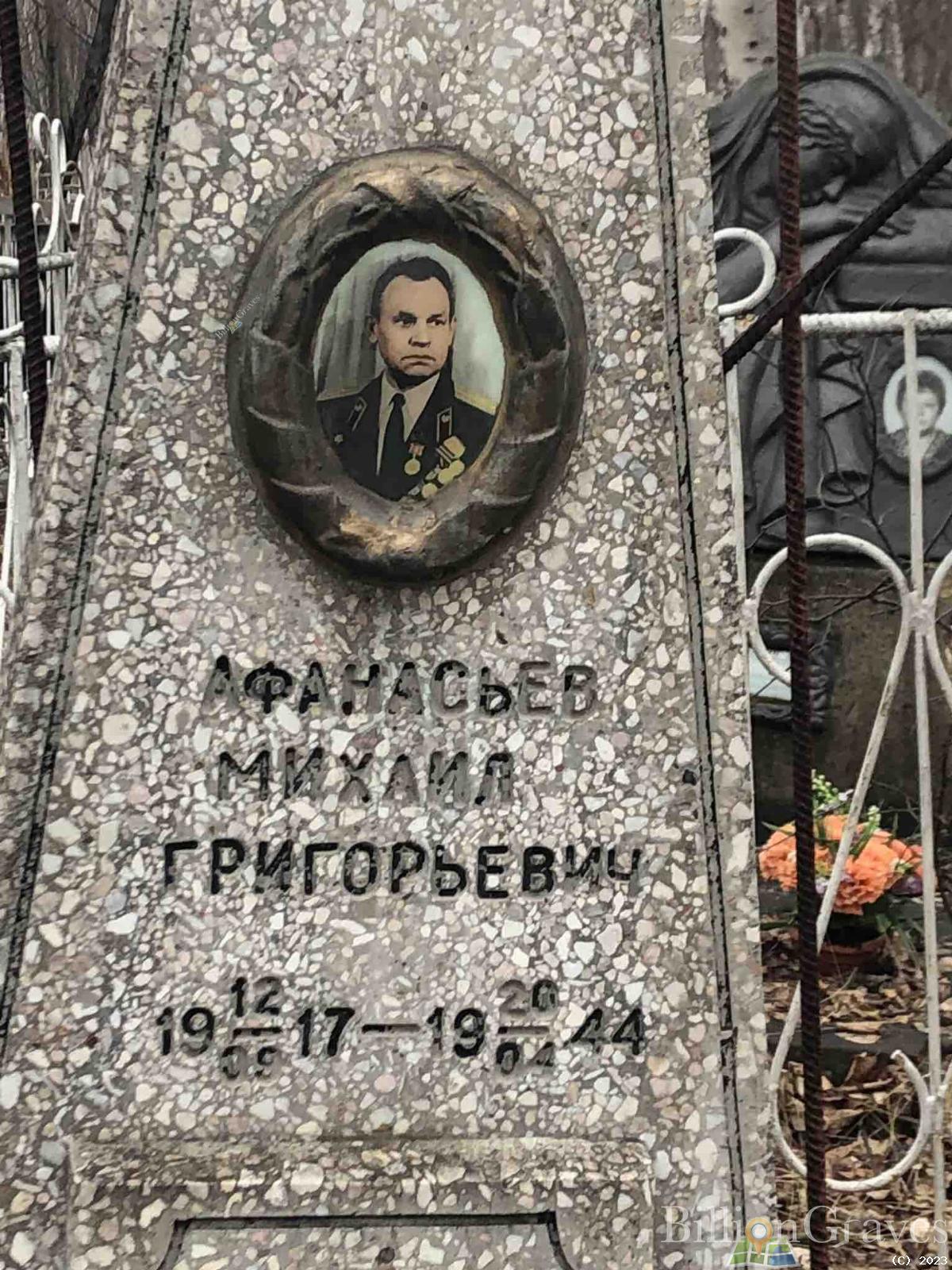 Афанасьев Михаил Григорьевич