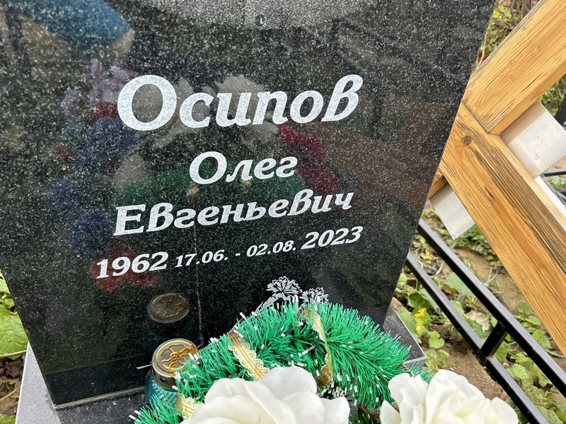 Осипов