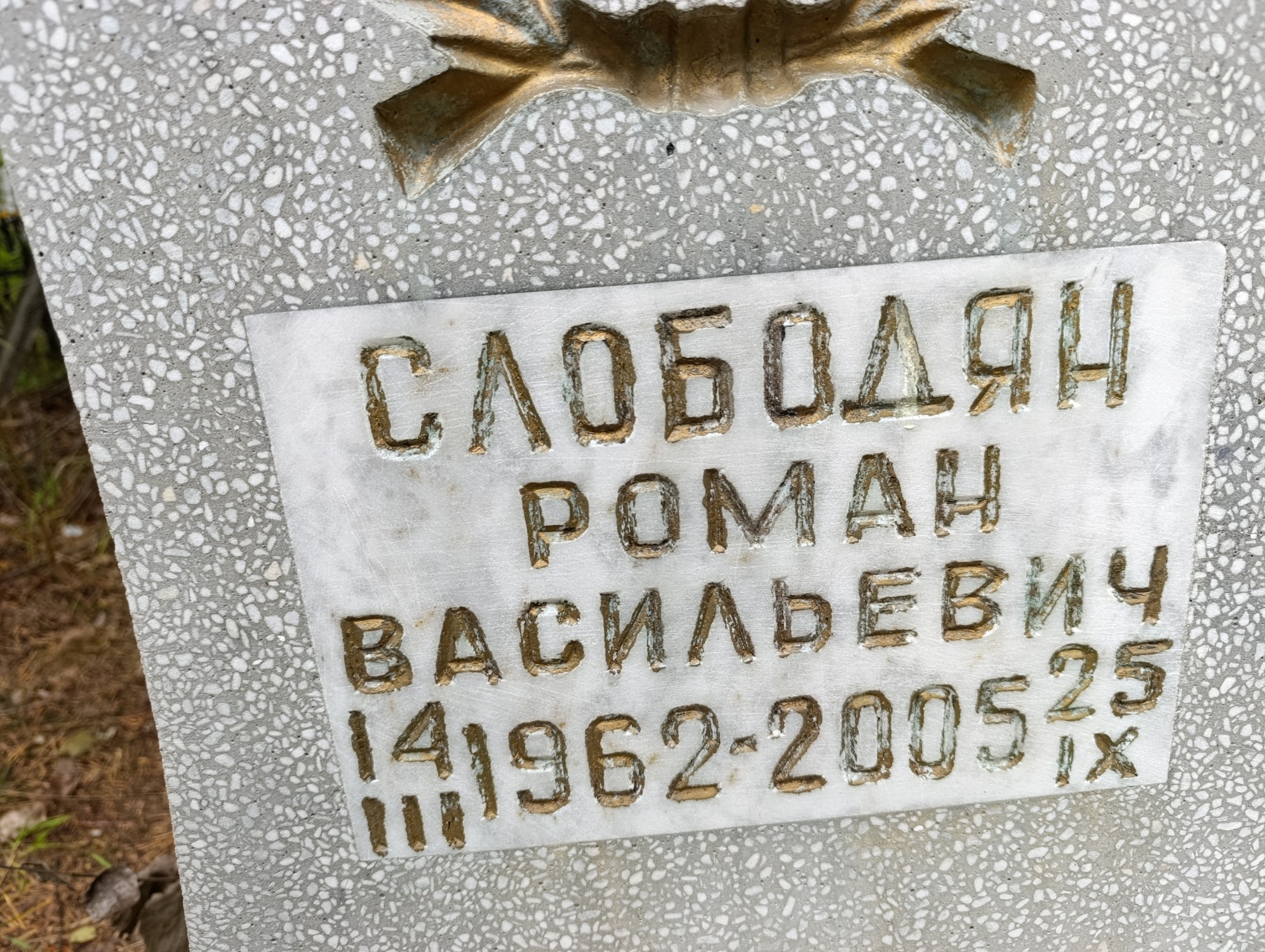 Слободян Роман Васильевич