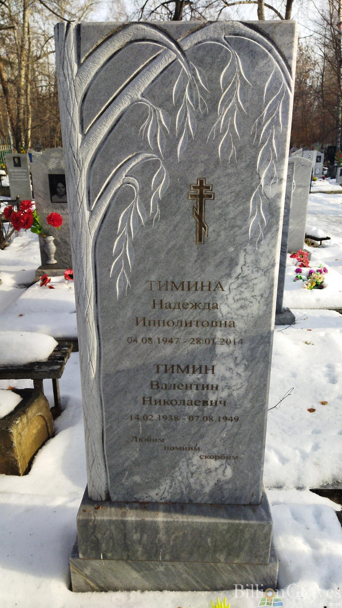 Тимин Валентин Николаевич